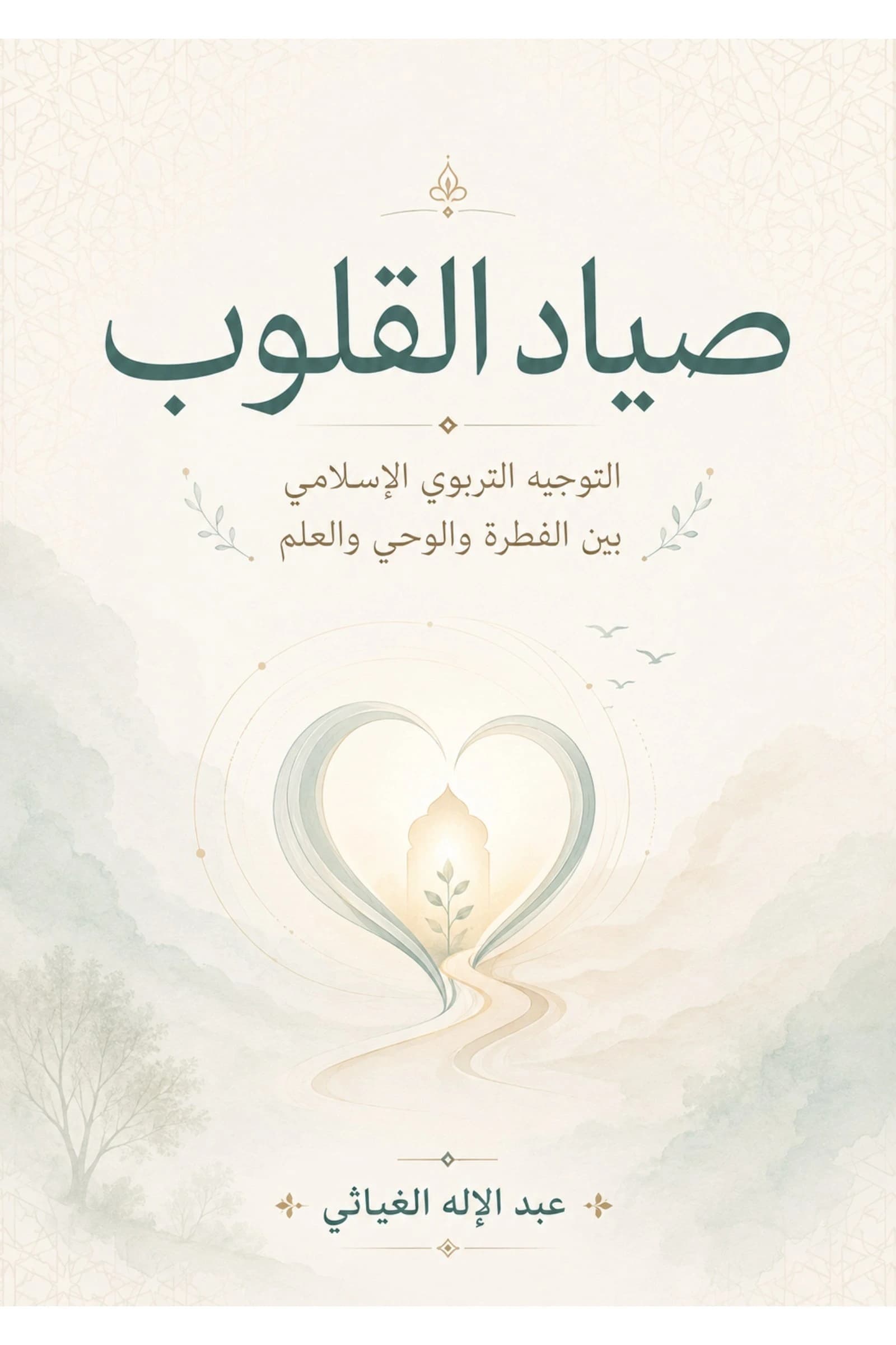 Couverture de صياد القلوب